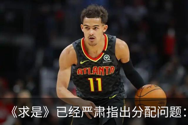 《求是》已经严肃指出分配问题:消费疲软的根子究竟在哪?