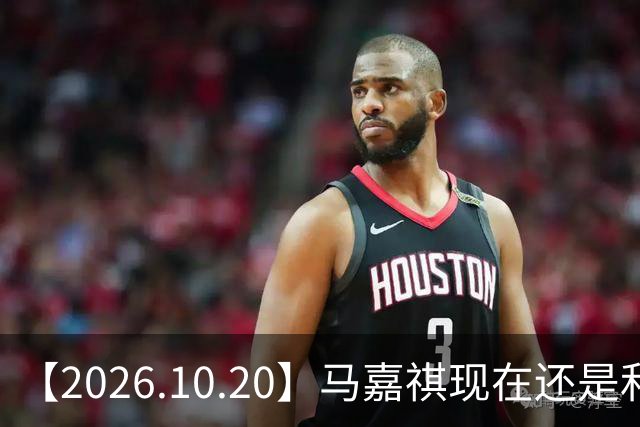 【2026.10.20】马嘉祺现在还是和谢可寅？张凌赫性格，人品，有没有架子？《你好星期六》，还有以前的《快乐大本营》？