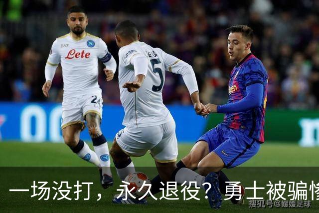 一场没打,永久退役?勇士被骗惨了!