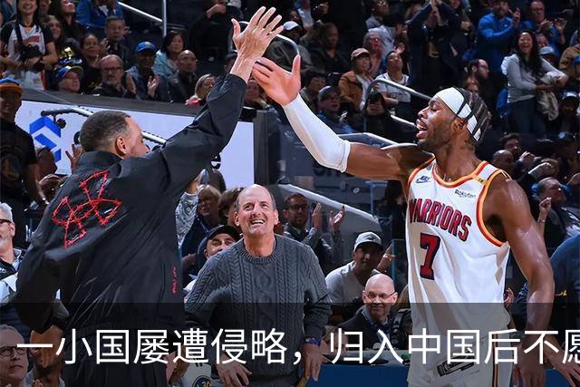 一小国屡遭侵略，归入中国后不愿离开，现为我国的一个“宝贝县”