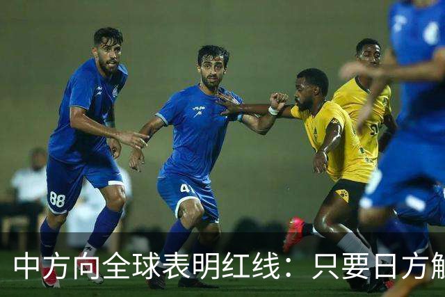 中方向全球表明红线:只要日方触碰红线,我方可直接对日本动武?