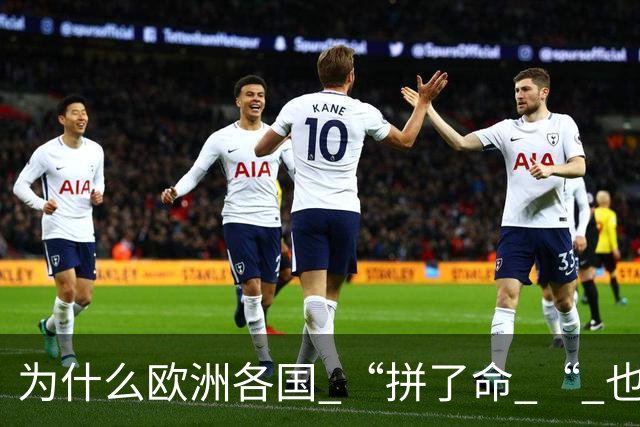 为什么欧洲各国 “拼了命 “ 也要帮乌克兰？