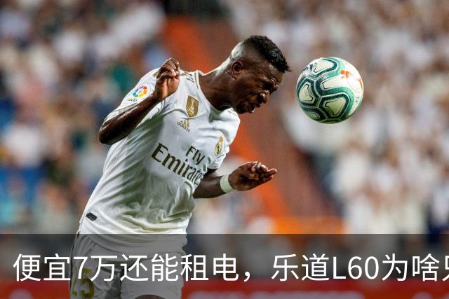 便宜7万还能租电,乐道L60为啥只卖了Model Y的6%