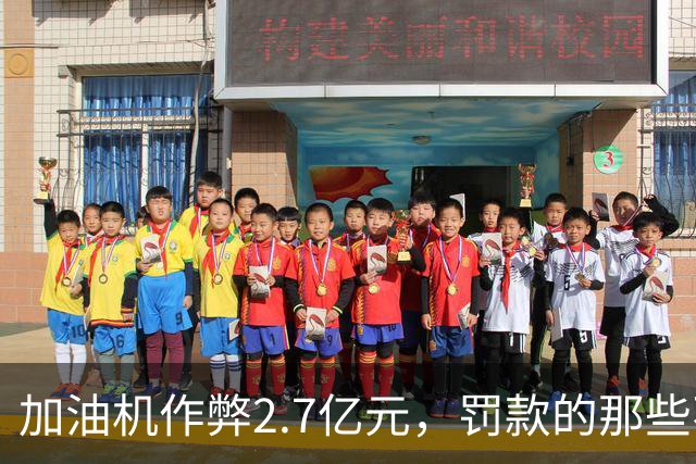 加油机作弊2.7亿元,罚款的那些不应该归还给受害者吗?