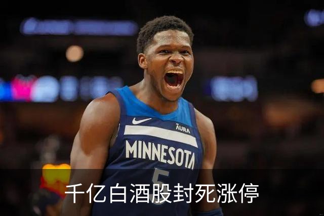 千亿白酒股封死涨停
