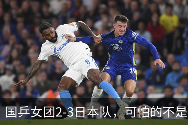 国乒女团2-3日本队，可怕的不是3年2次丢冠，而是3个血淋淋的事实，陈熠不该背锅