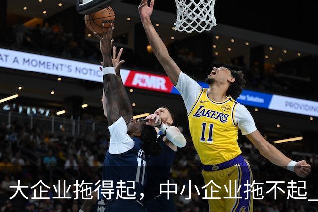 大企业拖得起，中小企业拖不起 | 微观视界
