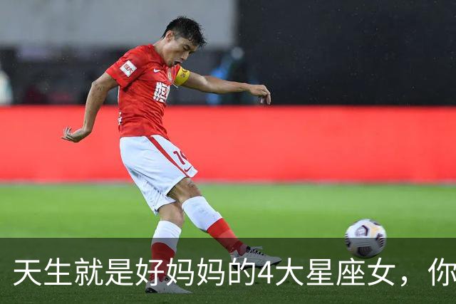 天生就是好妈妈的4大星座女，你上榜了吗