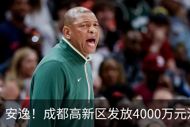 安逸！成都高新区发放4000万元汽车消费补贴，单车最高10000元