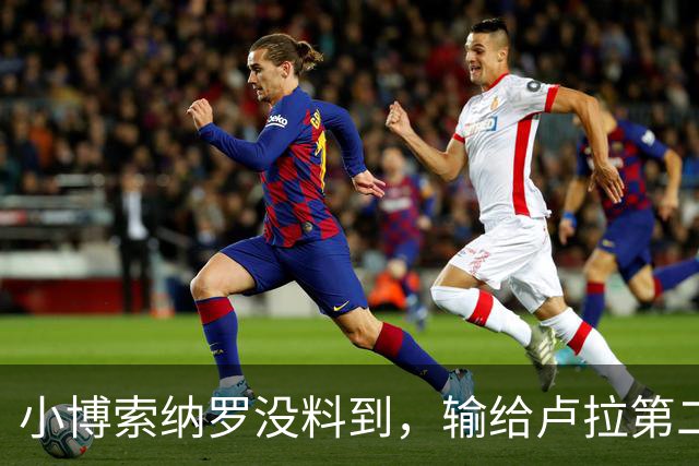 小博索纳罗没料到，输给卢拉第二天，他就被禁止离境并接受调查