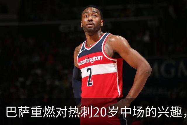 巴萨重燃对热刺20岁中场的兴趣,出场时间成隐忧