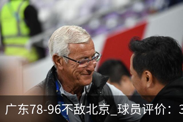 广东78-96不敌北京 球员评价：3人优秀，1人及格，8人低迷