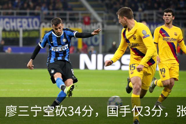 廖三宁空砍34分,国手仅3分,张镇麟28分大胜对手