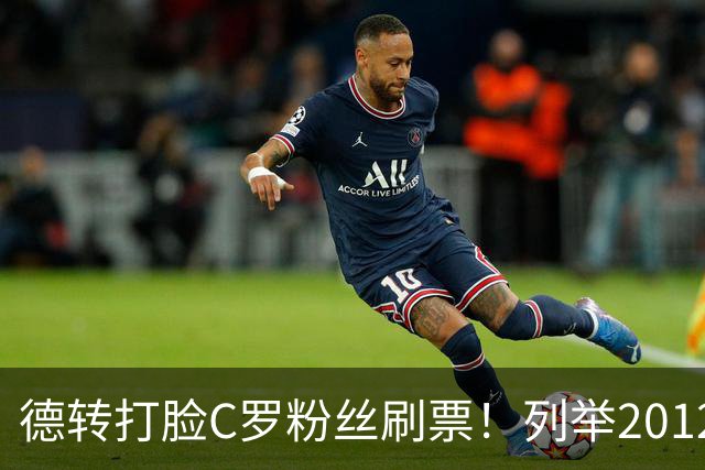 德转打脸C罗粉丝刷票!列举2012年梅西金球奖压制2008年C罗!