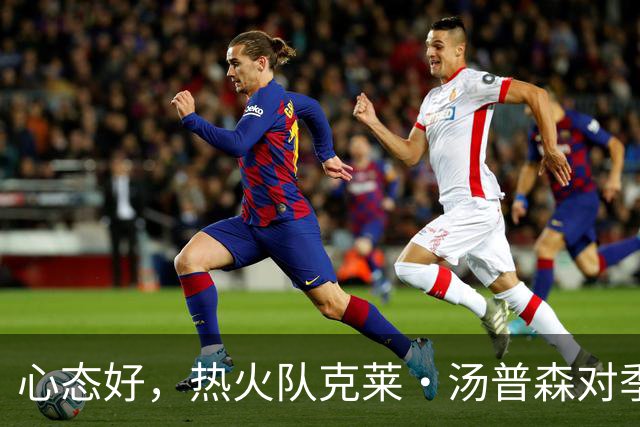心态好，热火队克莱·汤普森对季前赛投篮低迷不以为意