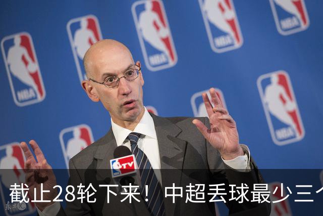 截止28轮下来！中超丢球最少三个球队 有曾倒数第一天津 前3的北京国安 领头羊成都