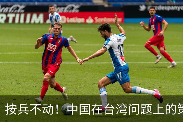 按兵不动!中国在台湾问题上的策略,十分高明,美国急的干瞪眼