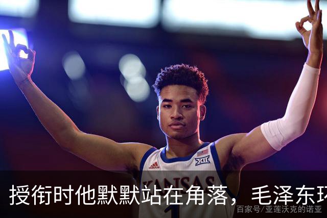 授衔时他默默站在角落，毛泽东环视一圈：你躲什么？给我出来