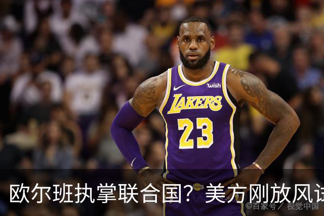 欧尔班执掌联合国?美方刚放风试探,俄罗斯亲自出面给按死了!