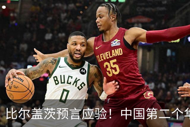 比尔盖茨预言应验!中国第二个华为诞生,正在征服世界
