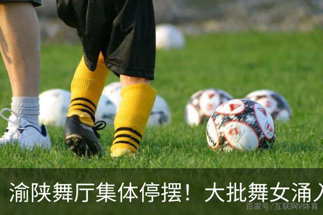 渝陕舞厅集体停摆！大批舞女涌入成都，各大舞厅天天爆满如赶大集