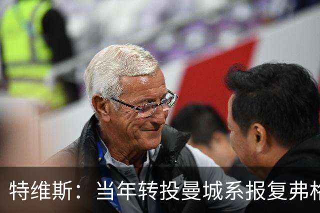 特维斯:当年转投曼城系报复弗格森未兑现曼联留队承诺