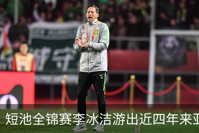 短池全锦赛李冰洁游出近四年来亚洲最强战绩 世锦赛或见证她摘金力作!