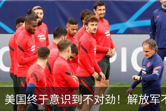 美国终于意识到不对劲！解放军不太可能武力统台，中国另有杀招？