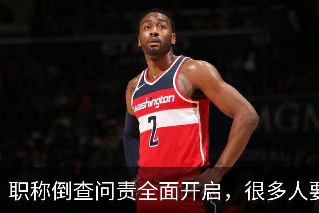 职称倒查问责全面开启,很多人要瑟瑟发抖了!