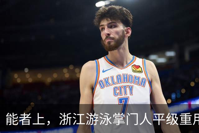 能者上，浙江游泳掌门人平级重用！近几年浙军撑起中国泳坛半边天