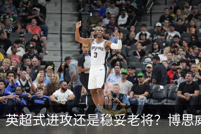 英超式进攻还是稳妥老将?博思威克的首份名单藏着英格兰的答案