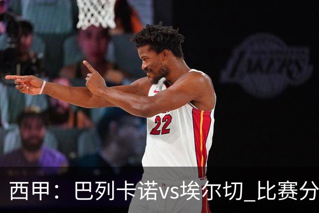西甲:巴列卡诺vs埃尔切 比赛分析