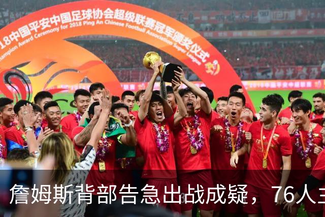詹姆斯背部告急出战成疑,76人主场迎雄鹿首发要变?