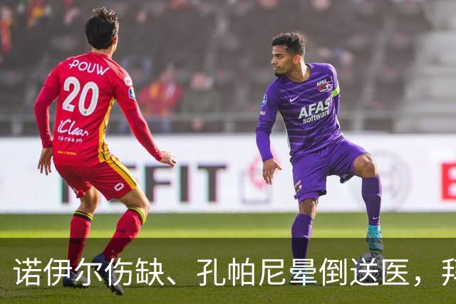 诺伊尔伤缺、孔帕尼晕倒送医,拜仁战弗赖堡只剩残阵