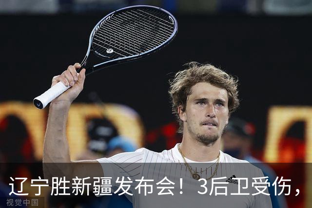 辽宁胜新疆发布会!3后卫受伤,乌戈力挺2将,付豪强调团结和磨合
