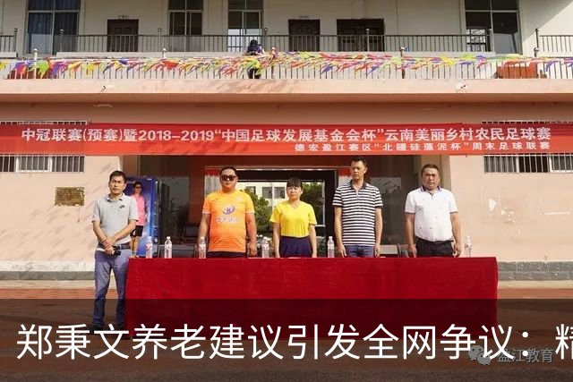郑秉文养老建议引发全网争议:精算千万账目,不如百姓晚年安稳
