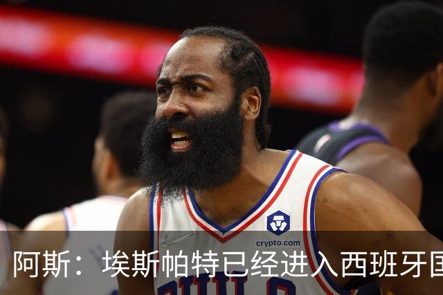 阿斯：埃斯帕特已经进入西班牙国家队的初选名单