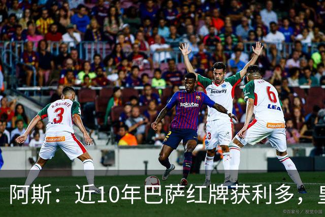 阿斯：近10年巴萨红牌获利多，皇马则更多点球获利