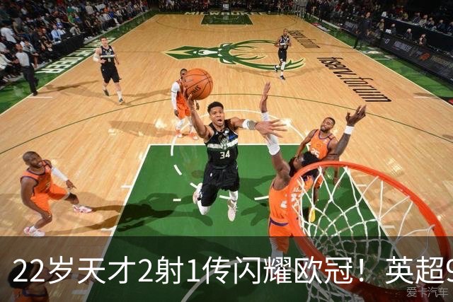 22岁天才2射1传闪耀欧冠！英超9.3亿豪门1-4崩盘 各项赛事7场不胜