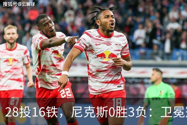 28投16铁,尼克斯0胜3负:卫冕冠军警钟已响