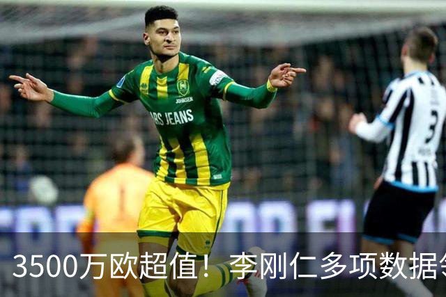 3500万欧超值！李刚仁多项数据领跑马竞，成西蒙尼麾下进攻核心