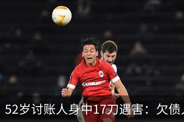 52岁讨账人身中17刀遇害:欠债人杀了讨债人?撕碎的不止是诚信!