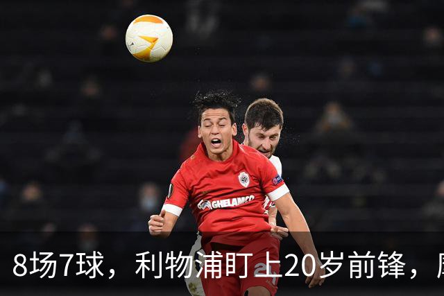 8场7球，利物浦盯上20岁前锋，摩纳哥标价3000万欧