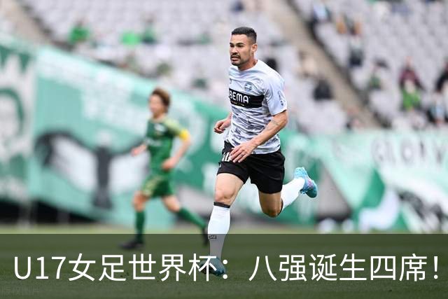 U17女足世界杯:八强诞生四席!朝鲜6-0横扫,,,德国遭淘汰,,,巴西点杀